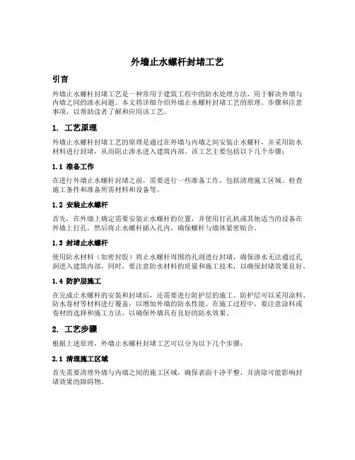 外墙止水螺杆封堵工艺