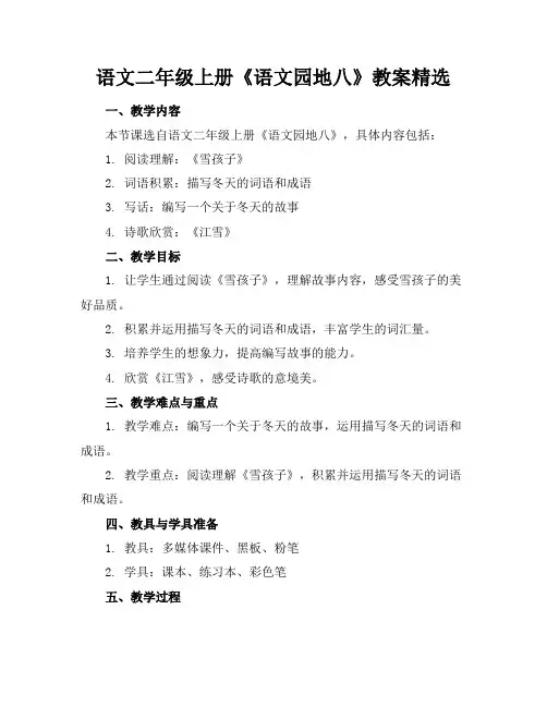 语文二年级上册《语文园地八》教案精选