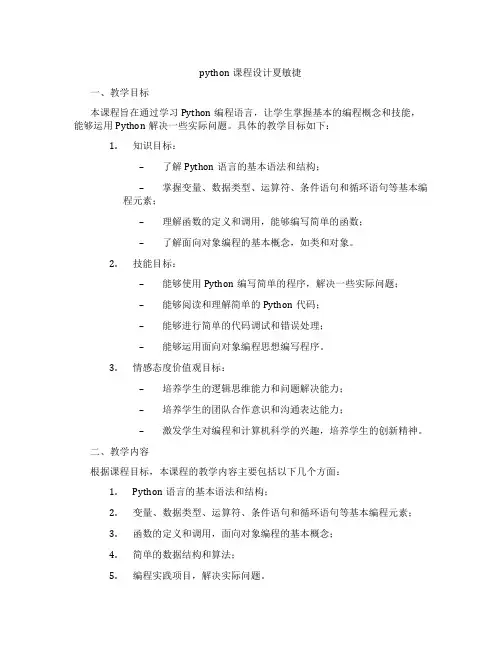 python课程设计夏敏捷