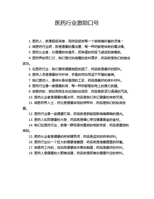 医药行业激励口号