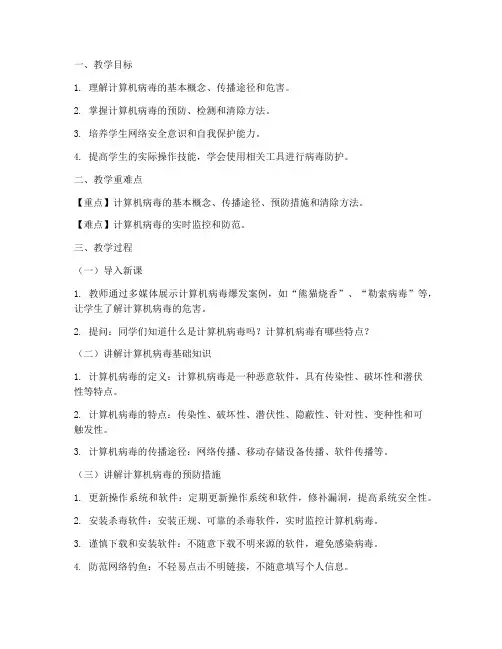 大学计算机病毒公开课教案