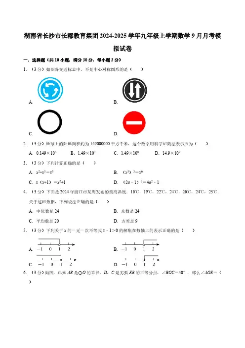 湖南省长沙市长郡教育集团2024-2025学年九年级上学期数学9月月考模拟试卷(含详解)