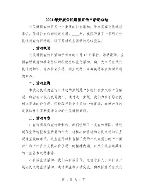 2024年开展公民道德宣传日活动总结