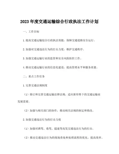 2023年度交通运输综合行政执法工作计划