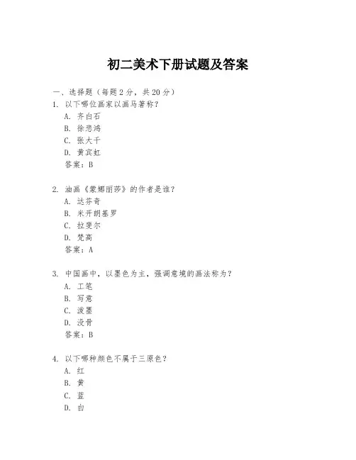 初二美术下册试题及答案