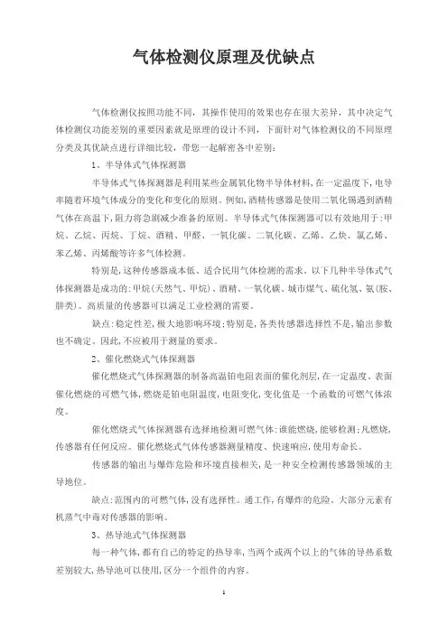 气体检测仪原理及优缺点