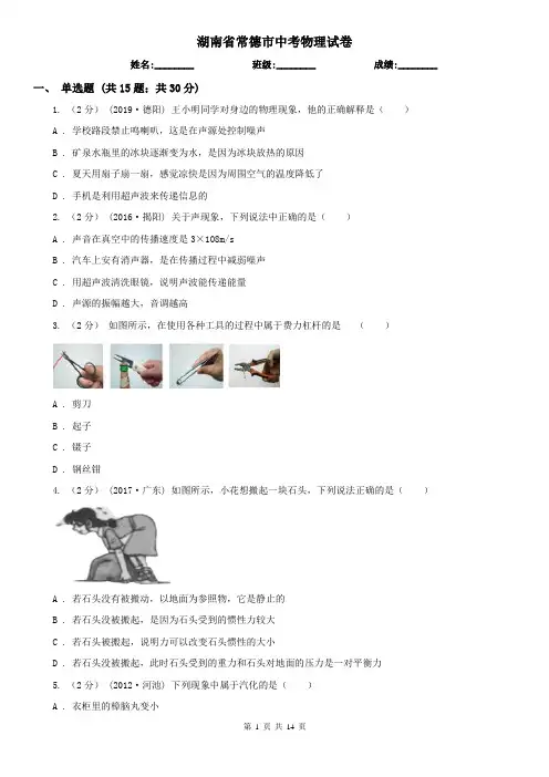 湖南省常德市中考物理试卷