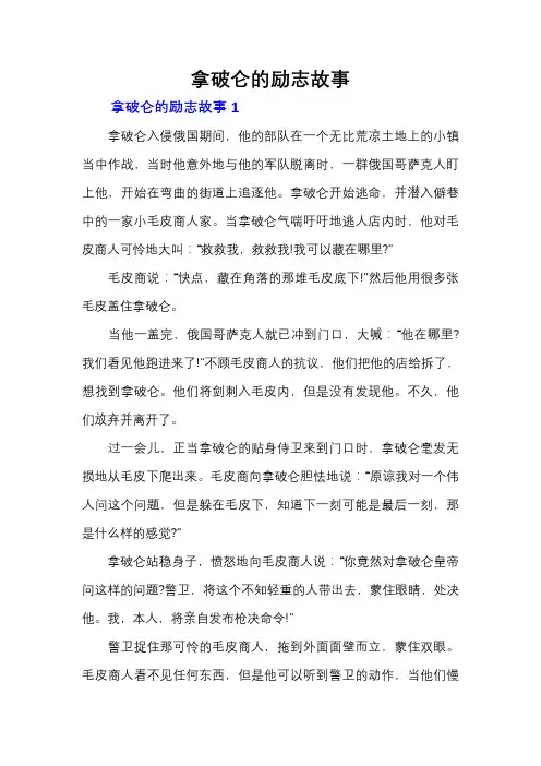 拿破仑的励志故事
