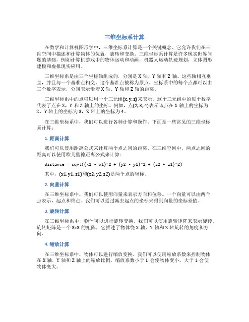 三维坐标系计算