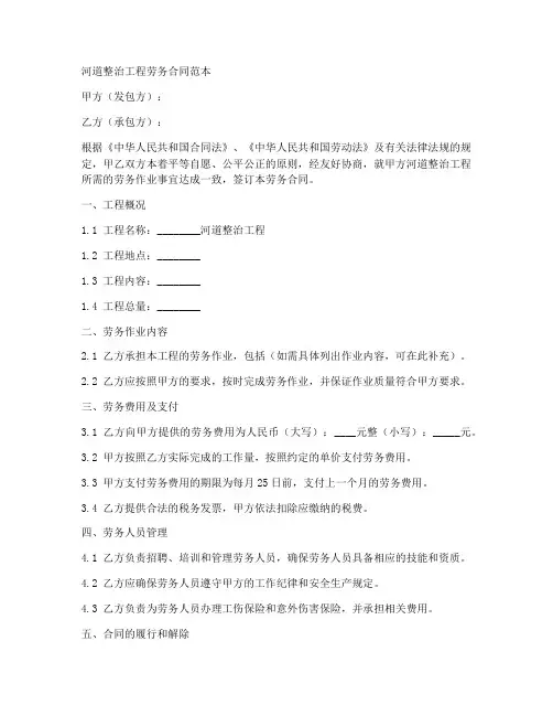 河道整治工程劳务合同范本