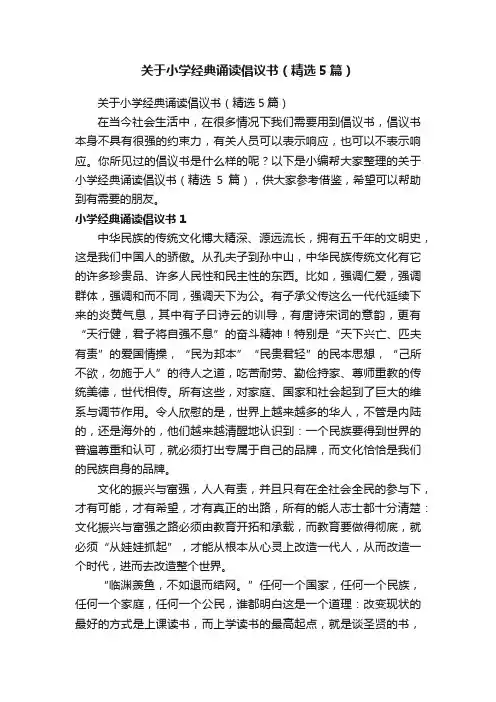 关于小学经典诵读倡议书（精选5篇）
