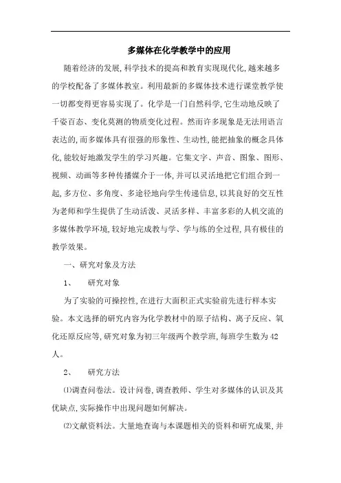 多媒体在化学教学中应用论文