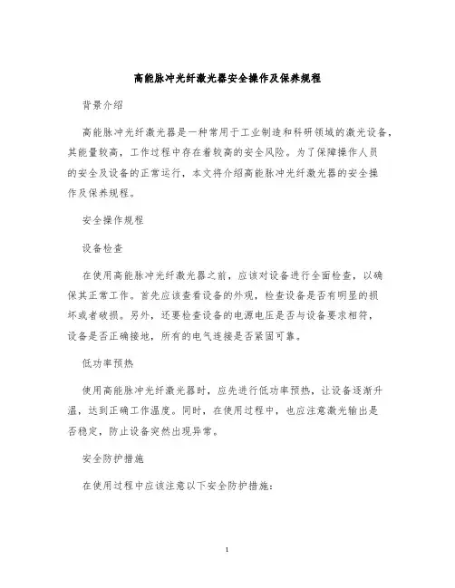 高能脉冲光纤激光器安全操作及保养规程