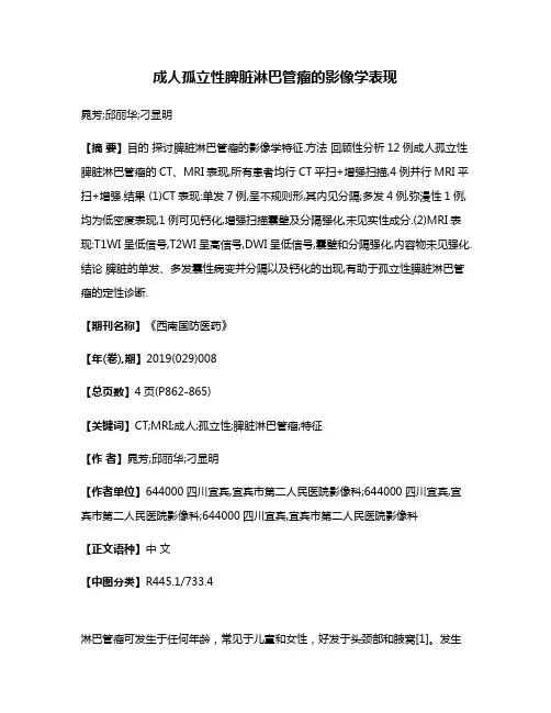 成人孤立性脾脏淋巴管瘤的影像学表现