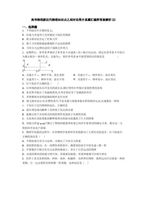 高考物理新近代物理知识点之相对论简介真题汇编附答案解析(2)