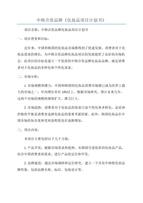 中韩合资品牌《化妆品项目计划书》