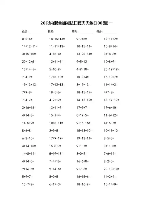 一年级20以内混合加减法口算天天练_每页100题_完整版