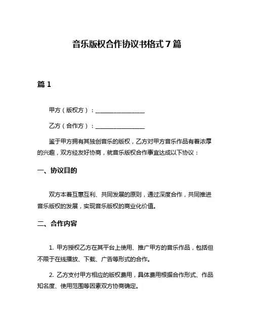 音乐版权合作协议书格式7篇
