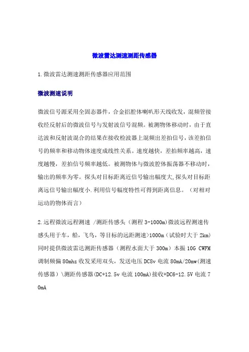 微波雷达测速测距传感1