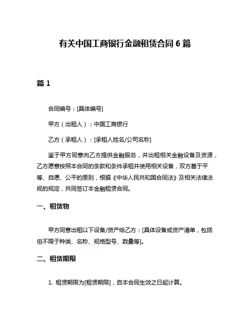 有关中国工商银行金融租赁合同6篇