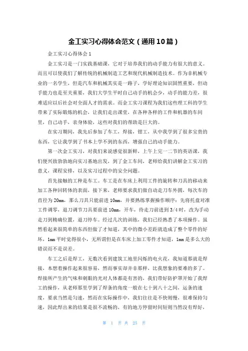 金工实习心得体会范文（通用10篇）