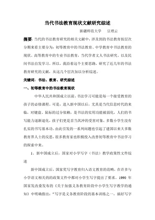 当代书法教育现状文献研究综述