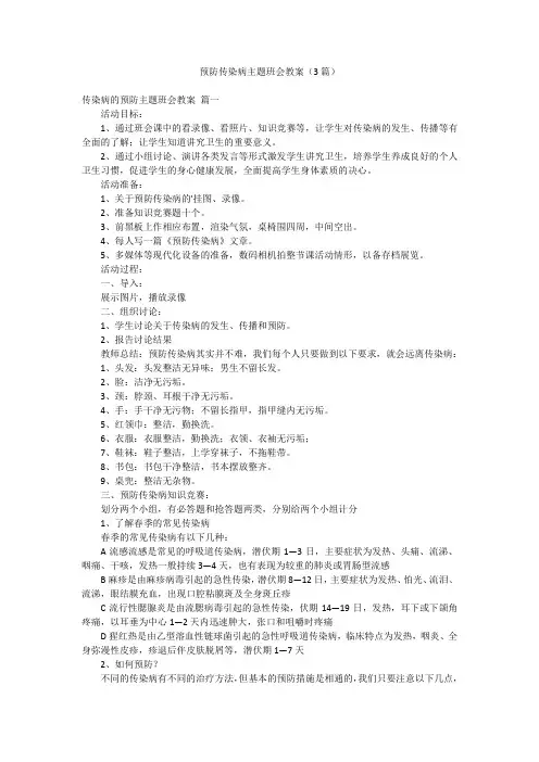 预防传染病主题班会教案(3篇)