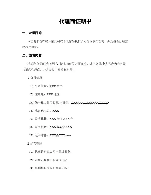 代理商证明书