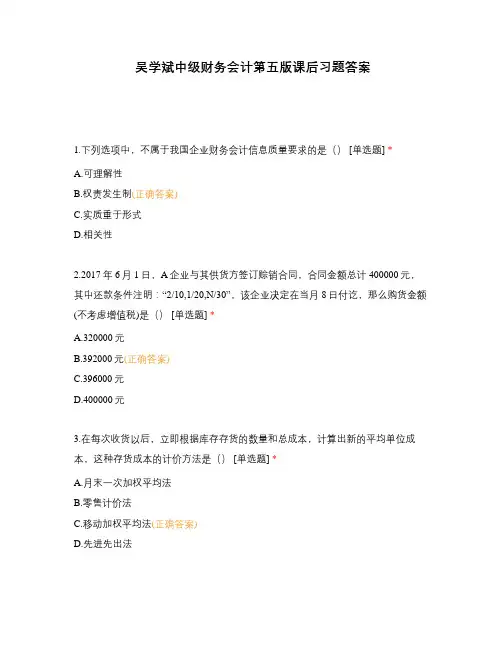 吴学斌中级财务会计第五版课后习题答案