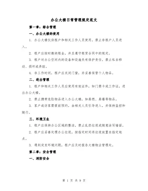 办公大楼日常管理规定范文(3篇)