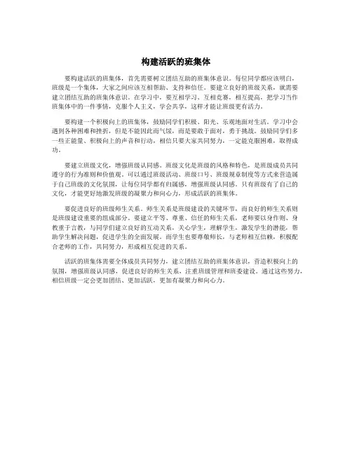 构建活跃的班集体