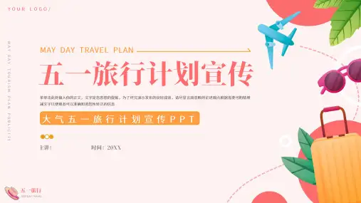 简约五一旅游计划ppt模板