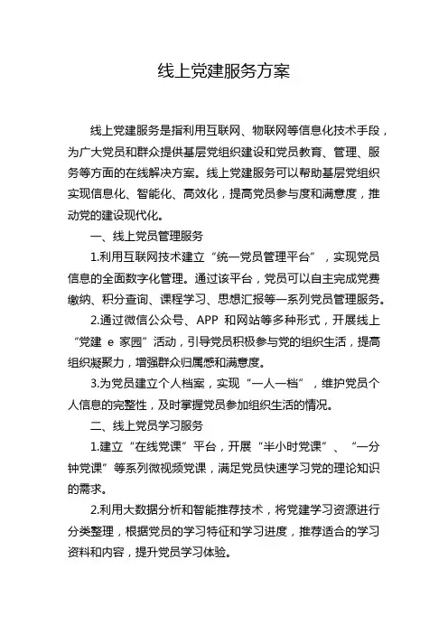 线上党建服务方案