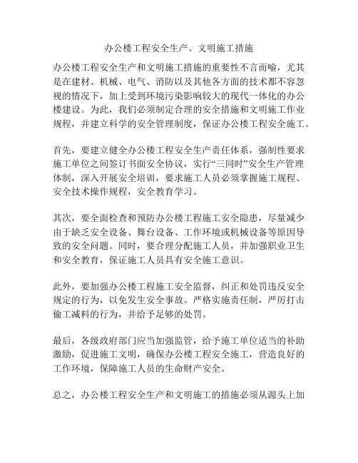 办公楼工程安全生产、文明施工措施