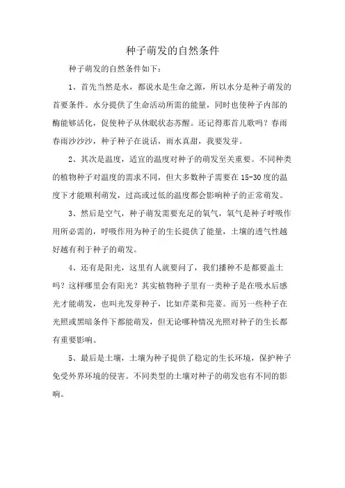 种子萌发的自然条件
