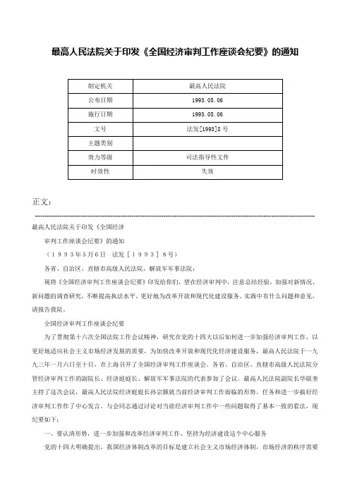 最高人民法院关于印发《全国经济审判工作座谈会纪要》的通知-法发[1993]8号