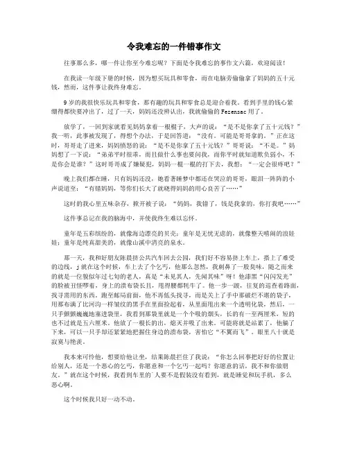 令我难忘的一件错事作文