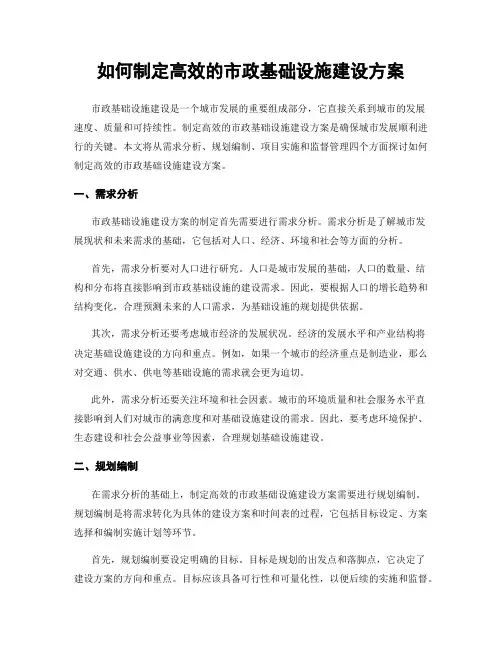 如何制定高效的市政基础设施建设方案