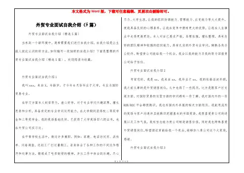 外贸专业面试自我介绍(5篇)
