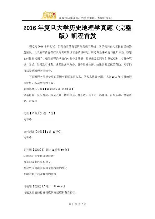 2016年复旦大学历史地理学真题(完整版)凯程首发