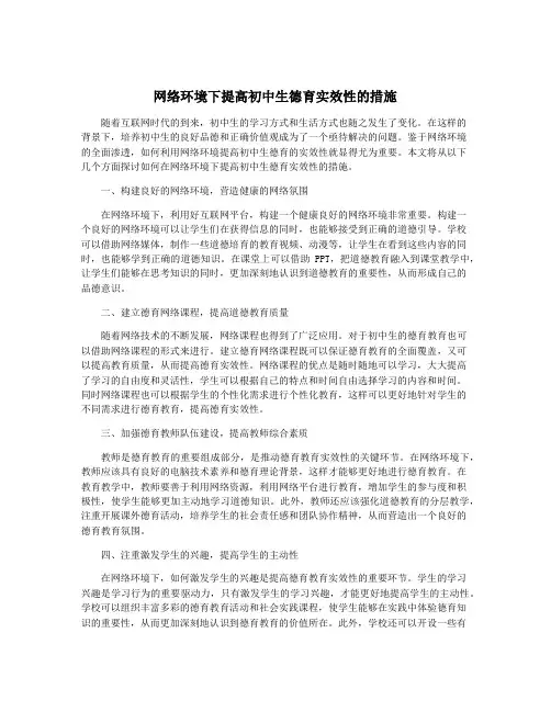 网络环境下提高初中生德育实效性的措施