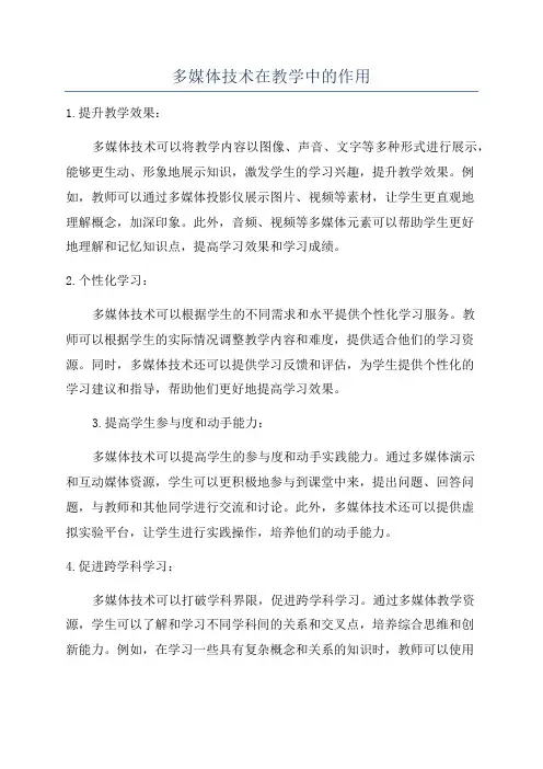 多媒体技术在教学中的作用