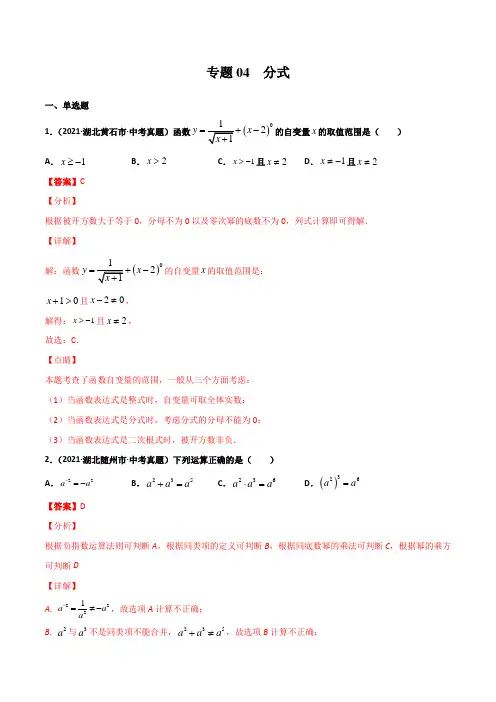 专题04 分式-湖北省2019-2021年3年中考真题数学分项汇编(解析版)
