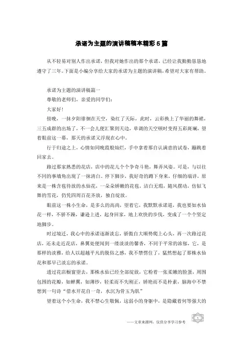 承诺为主题的演讲稿稿本精彩5篇
