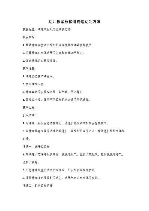 幼儿教案放松肌肉运动的方法