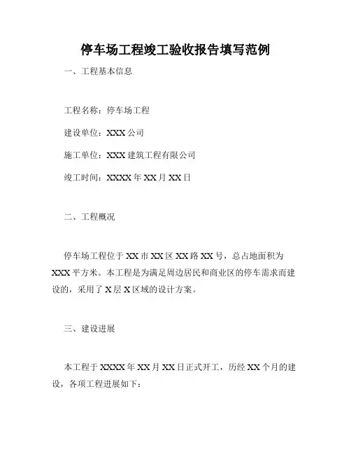 停车场工程竣工验收报告填写范例