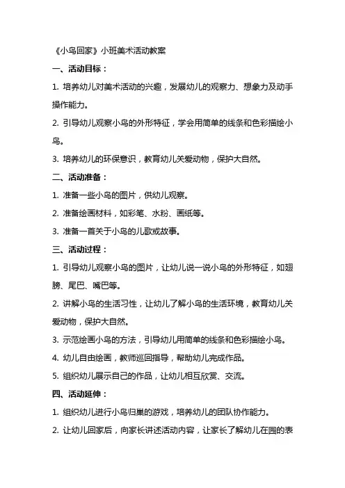 《小鸟回家》小班美术活动教案