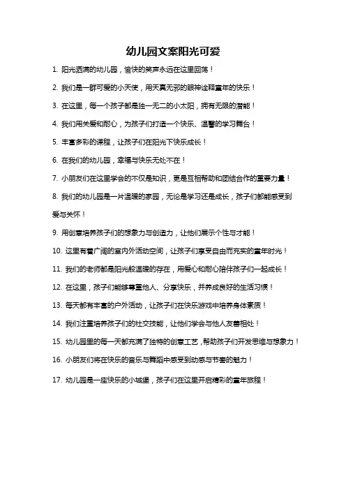 幼儿园文案阳光可爱