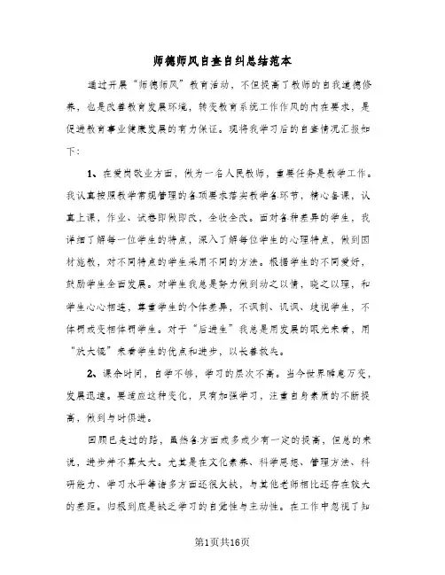 师德师风自查自纠总结范本(7篇)
