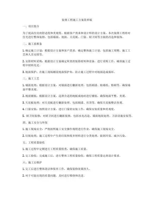 装修工程施工方案简单版